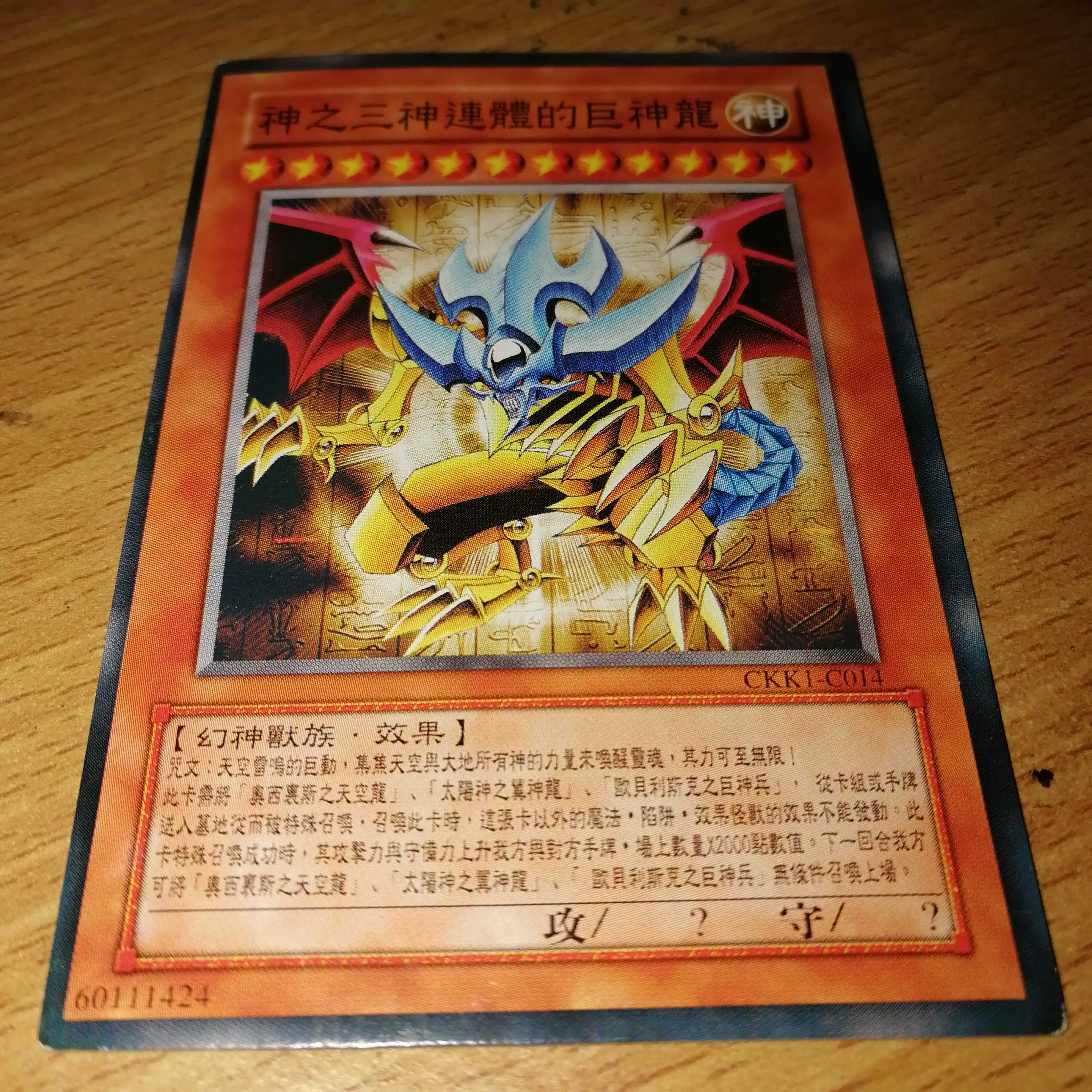 游戏王卡diy幻神系列 神之三神连体的巨神龙 2张