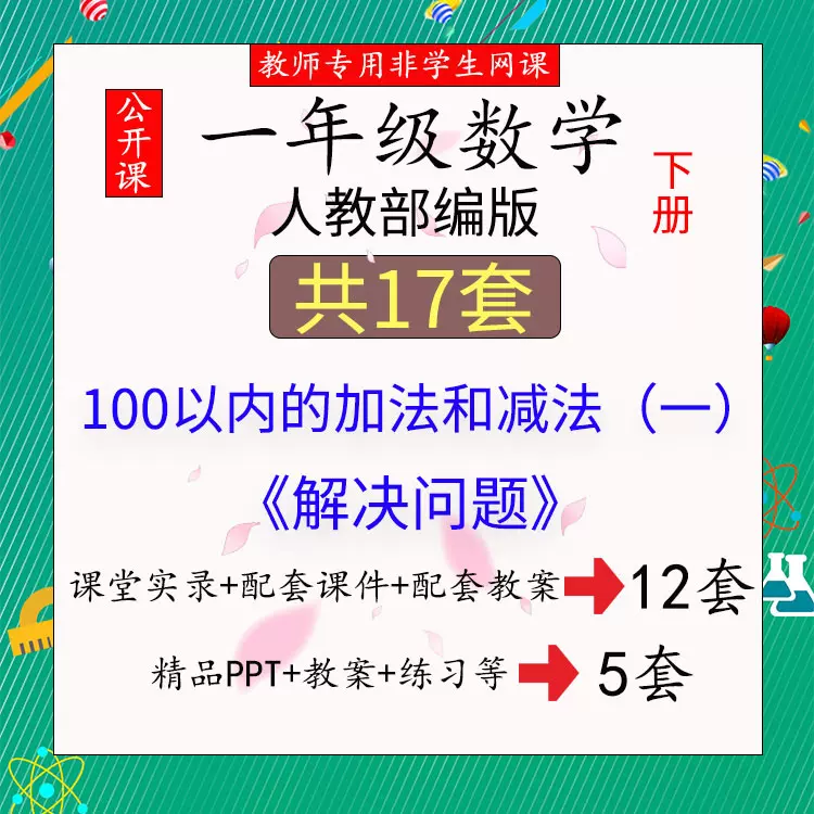 数学100以内的加法和减法解决问题一年级下册课件ppt视频 数学100以内的加法和减法解决问题一年级下册课件ppt视频