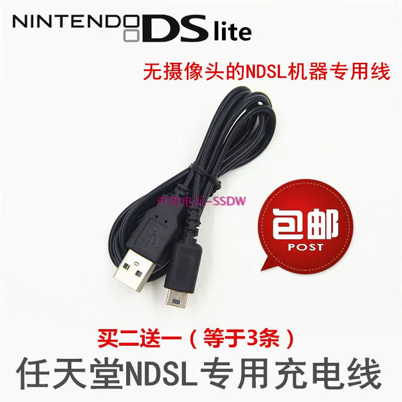 NDS Lite/ IDSL数据线NDSL游戏机USB电源线充电线充电器-Taobao