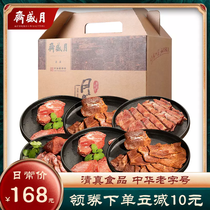 中华老字号 月盛斋 全牛肉熟食礼盒 800g 天猫优惠券折后￥138包邮（￥168-30）