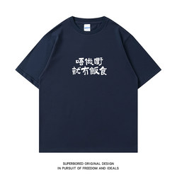 【If You Don'T Work, You Won'T Have Anything to Eat】Cantonese Proverb Summer Fun Text Short-Sleeved T-Shirt Pure Cotton Round Neck Half-Sleeve