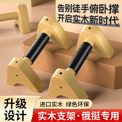 Wooden Push-Up Stand for Men, Auxiliary Training Device, Solid Wood Street Fitness Russian-Style Push-Up Exercise Equipment, I-Shaped Russian Push-Up Stand