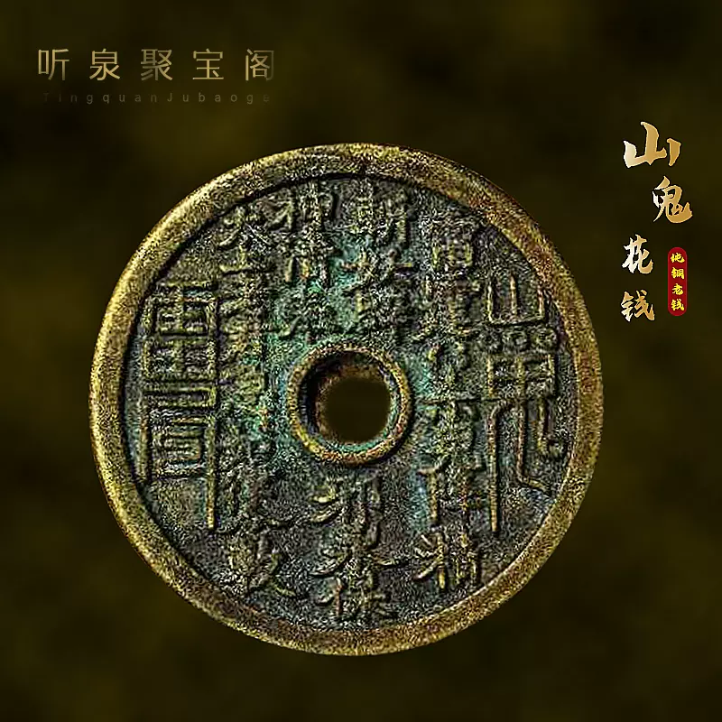 清 山鬼雷霆 背八卦 挂花 保利评级山鬼花钱真品雷霆背八卦生肖花钱厌胜钱老铜钱听泉收藏品