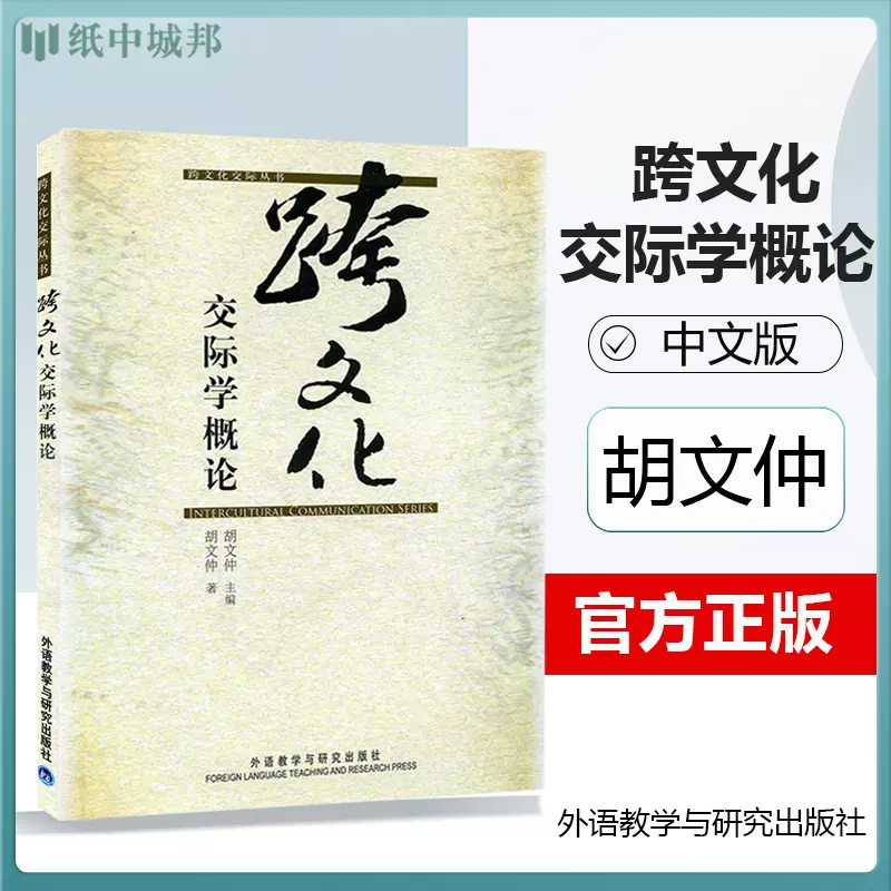 跨文化交际学概论中文版胡文仲1999年11月第一版外语教学与研究出版社跨 