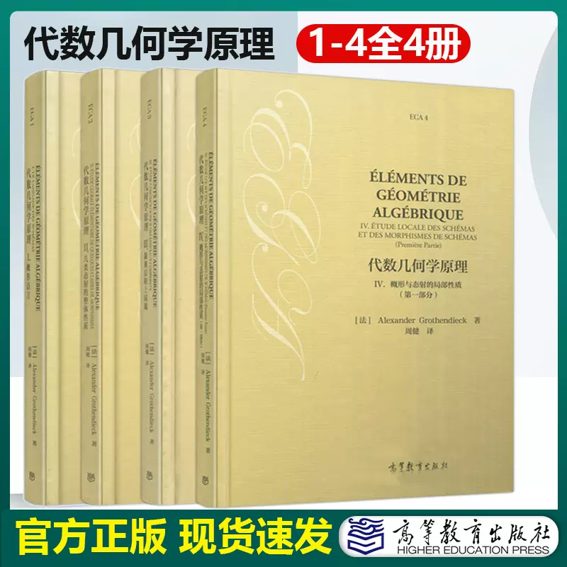 4本套EGA代数几何学原理I概形语言+II几类态射的整体性质+III凝聚层的上 