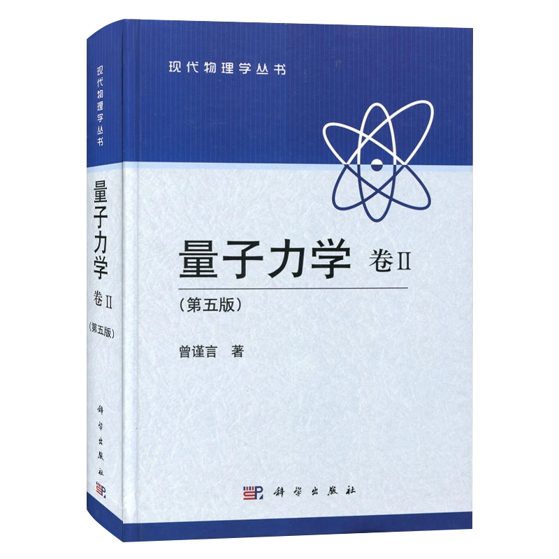 正版现货量子力学卷Ⅱ 科学出版社第五版第5版曾谨言量子力学现代物理学 