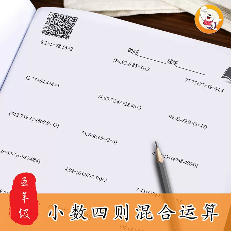 五年級小數點的四則混合運算加減乘除脫式計算題數學上上冊練習簿 Taobao