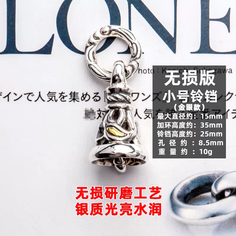 野馬潮牌LONE ONES藤原浩同款S小號crane bell 金眼中號鈴鐺吊墜-Taobao