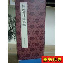 Liu Gongquan's Shengce Army Monument Inscription, a Series of Inscriptions from the Chinese Dynasties, Compiled by the Arts and Literature Collection and Calligraphy and Painting Gallery