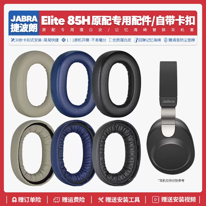 适用捷波朗Jabra Elite 85H耳机套配件耳罩海绵垫替换耳帽耳朵-Taobao