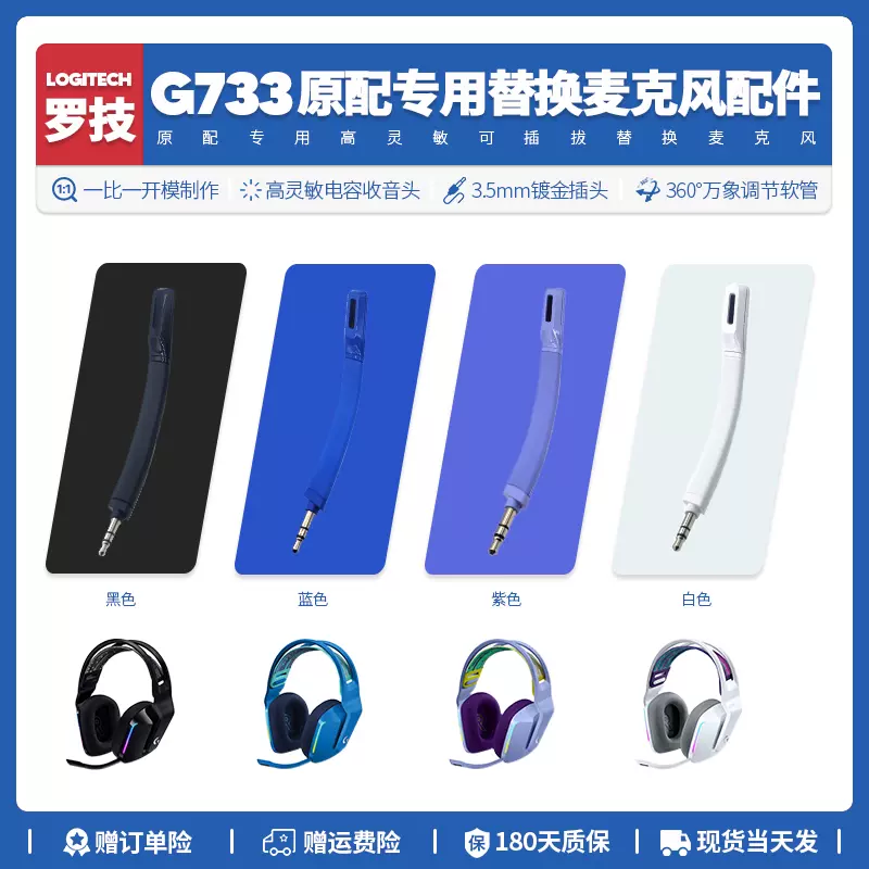 適用羅技Logitech G733 Lightspeed耳機麥克風配件替換耳麥Mic-Taobao