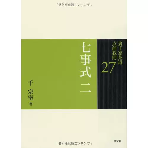 27 七事式二裏千家茶道点前教則日本茶道书-Taobao