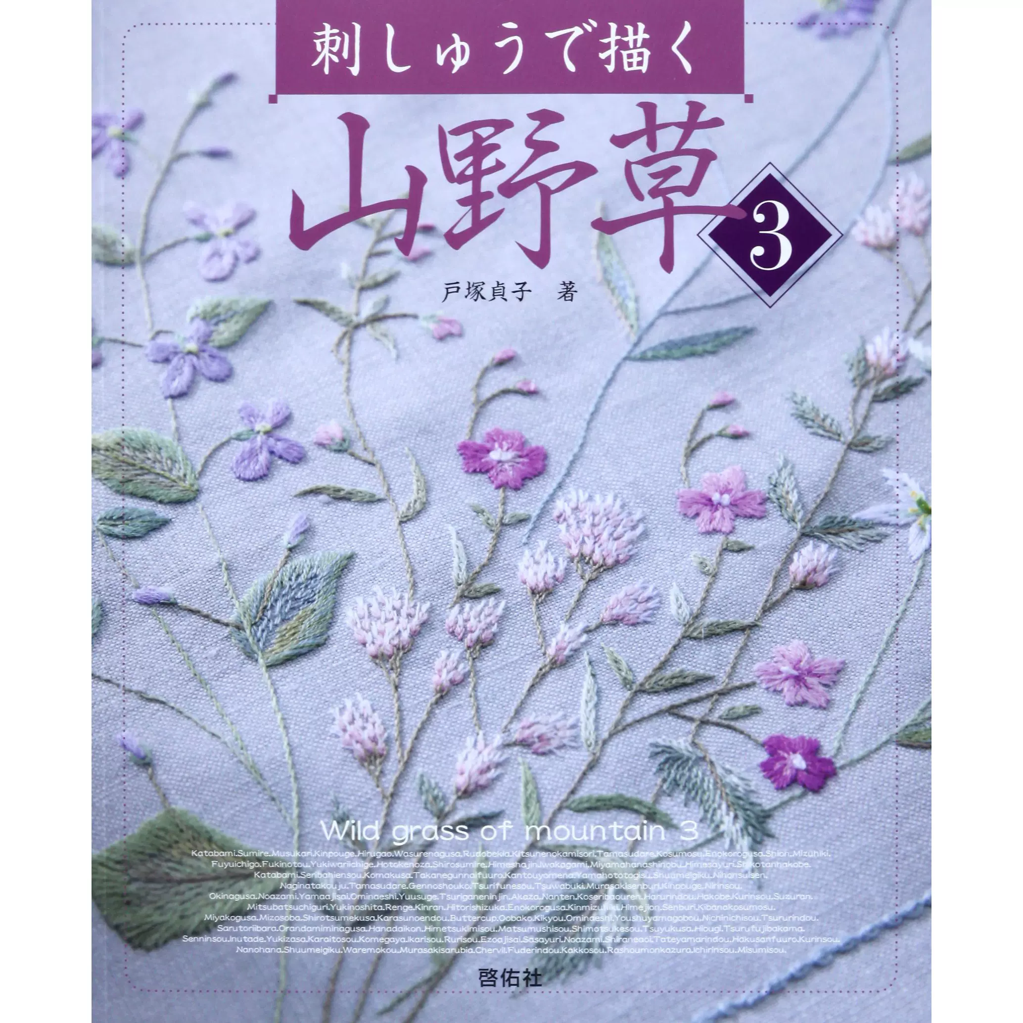 现货刺しゅうで描く山野草日本手工山野草刺绣图书春夏秋冬 Taobao