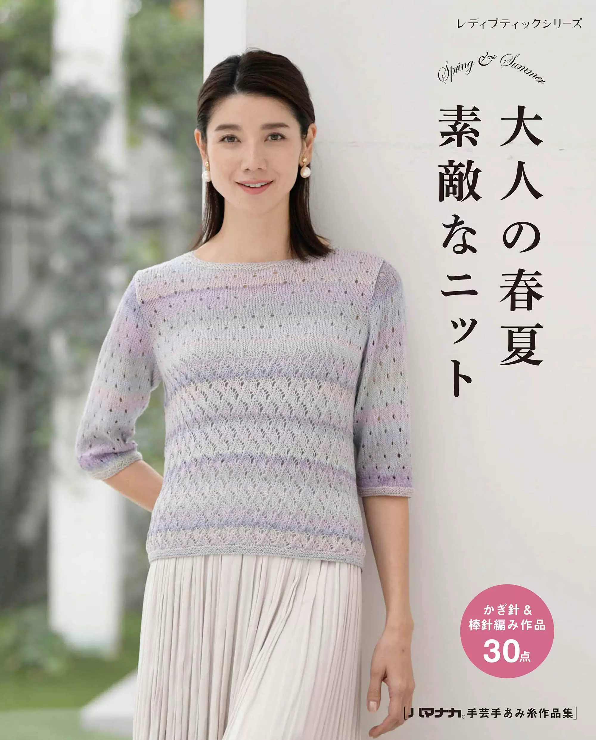 日本大人の春夏素敵なニット女性春夏季服装小包针织编织书