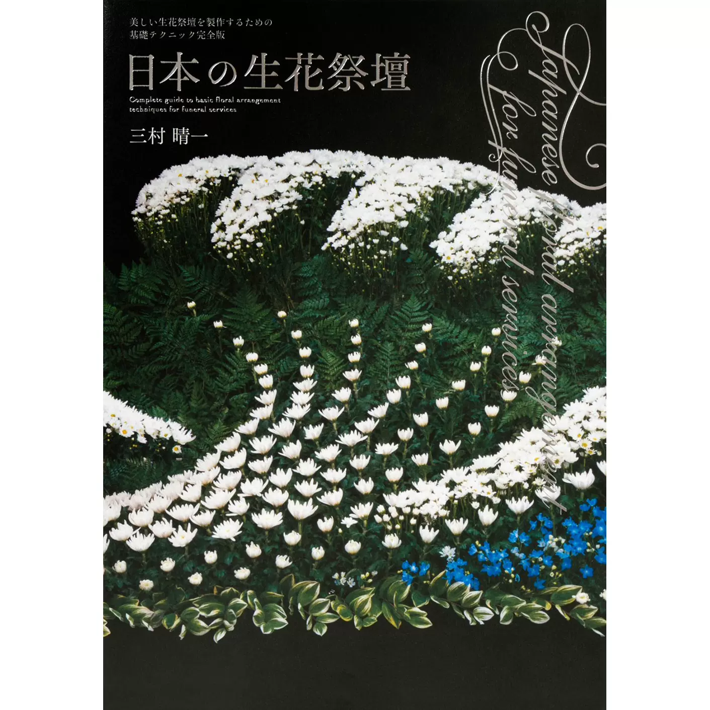 日本の生花祭壇製作花藝設計花卉壇基本技術書三村晴一-Taobao