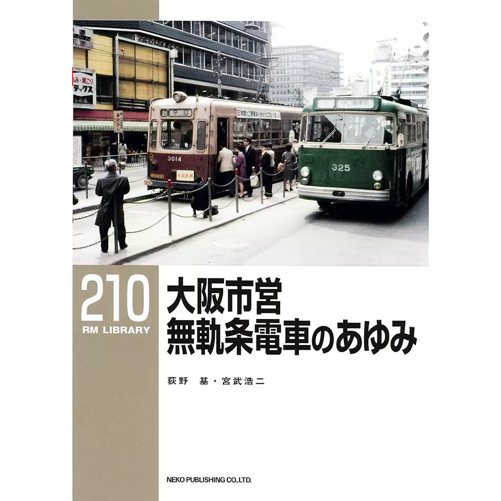 日版大阪市営無軌条電車のあゆみ(RM LIBRARY 210)铁路信息图书