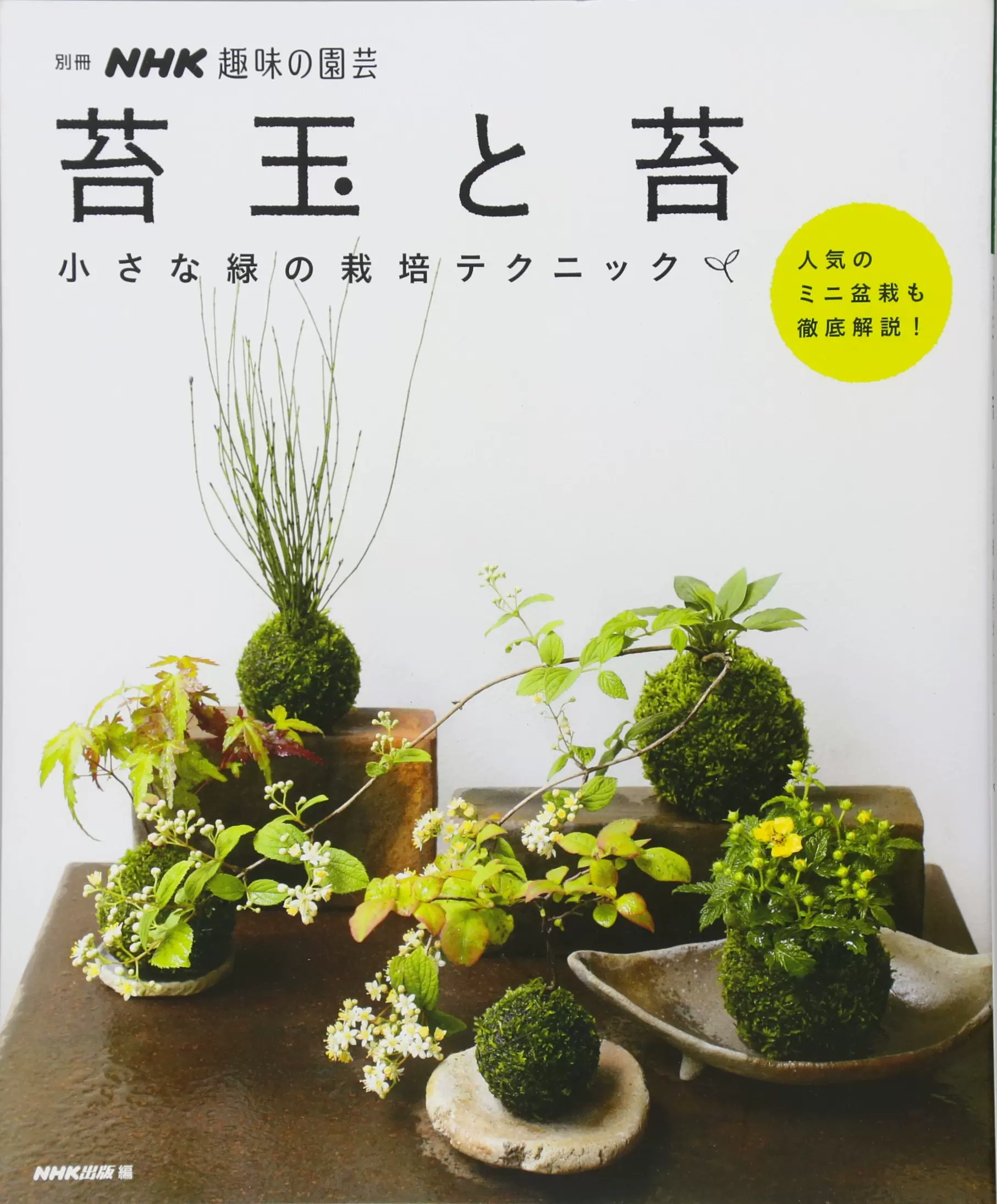 苔玉と苔小さな緑の栽培テクニック 別冊nhk趣味の園芸 玉石球 苔玉と苔小さな緑の栽培テクニック 別冊nhk趣味の園芸 玉石球