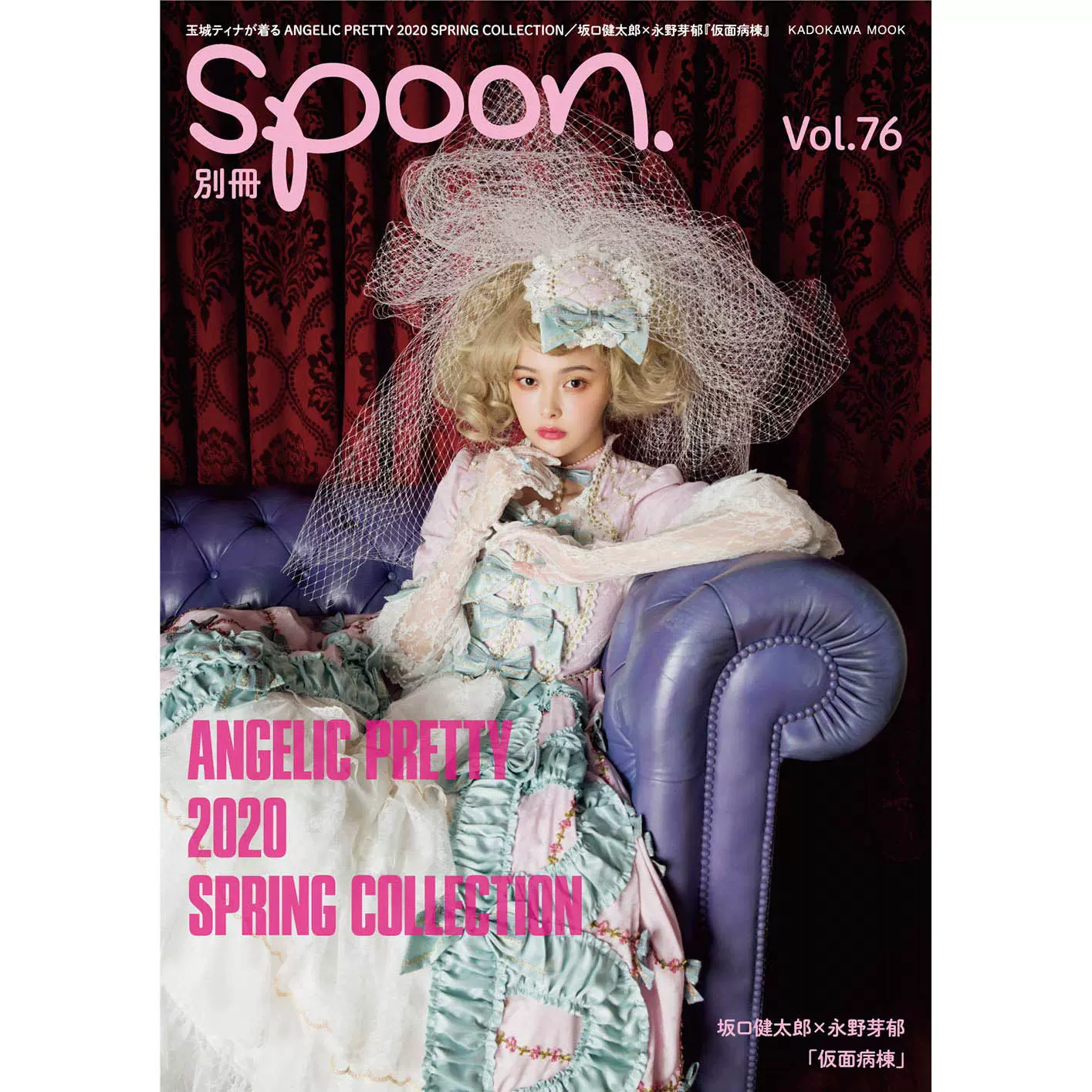 现货別冊spoon. vol.76 Angelic Pretty 2020 FEAT 玉城ティナ-Taobao