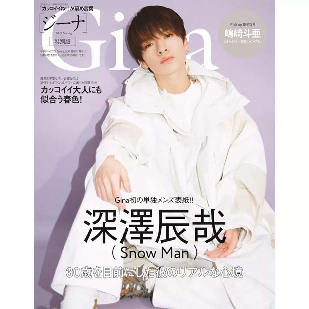 現貨 深澤辰哉 Snow Man 日本Gina 2022 Spring 特別版雜誌無附錄-Taobao