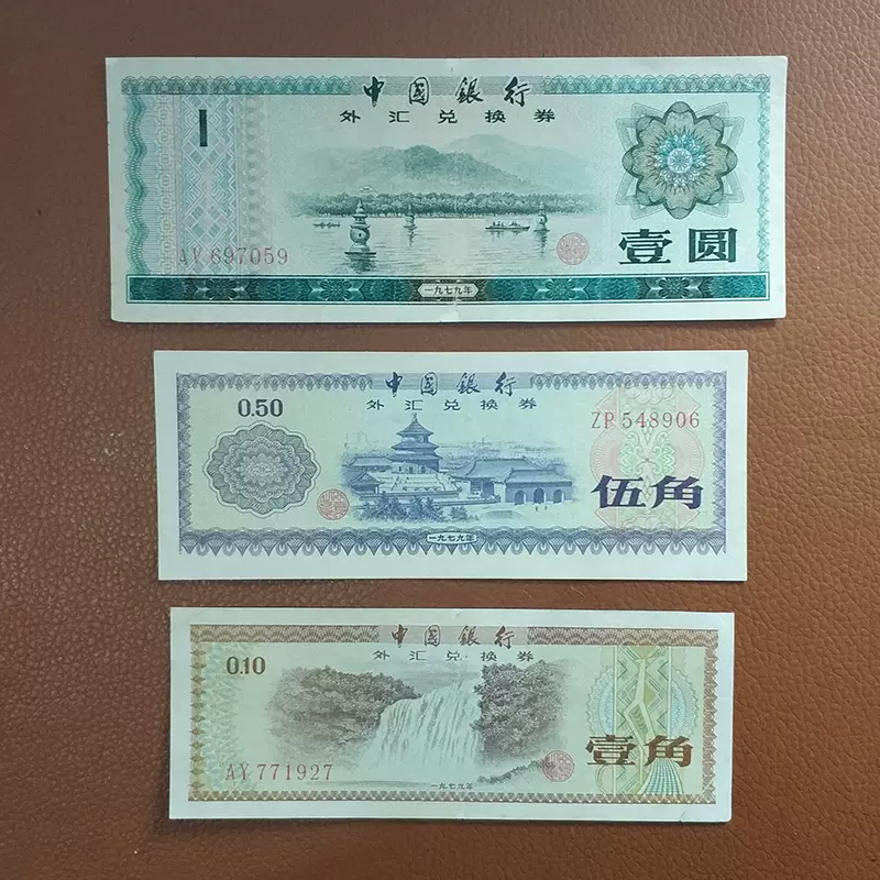 保真1979年外汇券中国银行外汇兑换券100元50元10元5元1元5角1角-Taobao