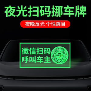 
Car moving QR code phone plate scan code parking plate temporary number luminous car moving WeChat does not take up space/6