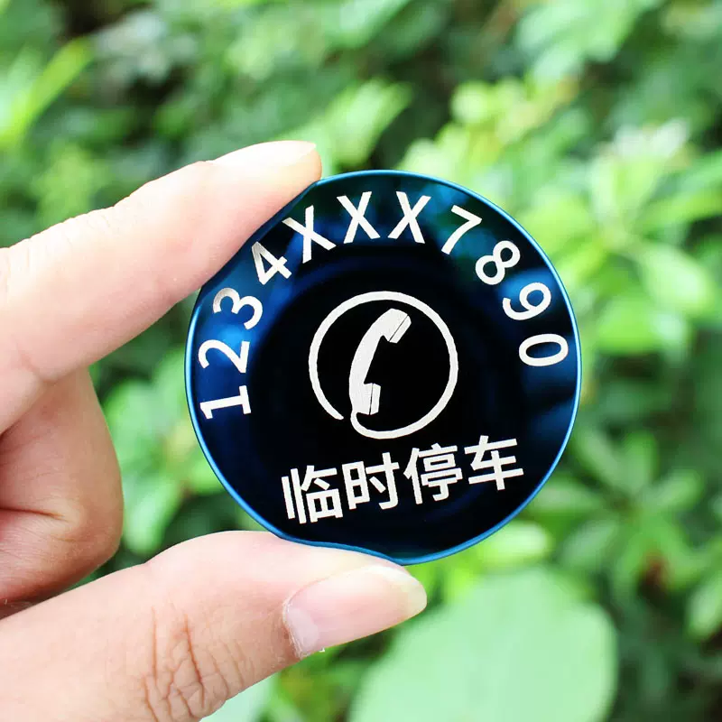 个性定制汽车停车号码牌金属防晒激光雕刻挪车牌临时停靠车内电话