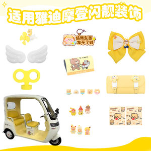
Suitable for Yadi modern shiny electric tricycle decorations transformation gadgets shiny stickers tuk-tuk interior
