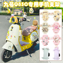 Suitable for No.9 electric vehicle q85c mobile phone holder