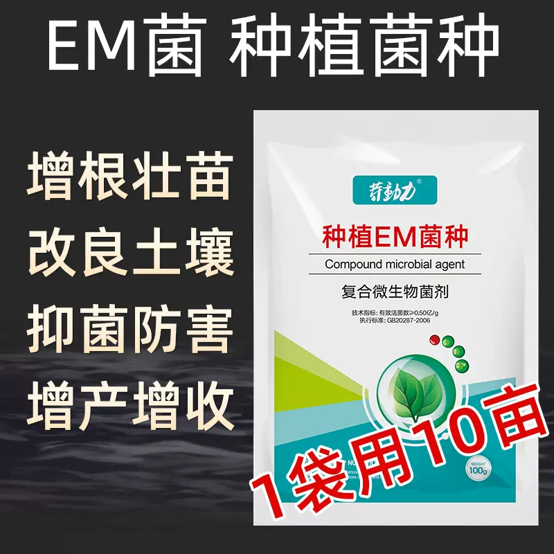 Em菌種em種植專用植物益生菌蔬菜水果養殖農業用堆肥改良