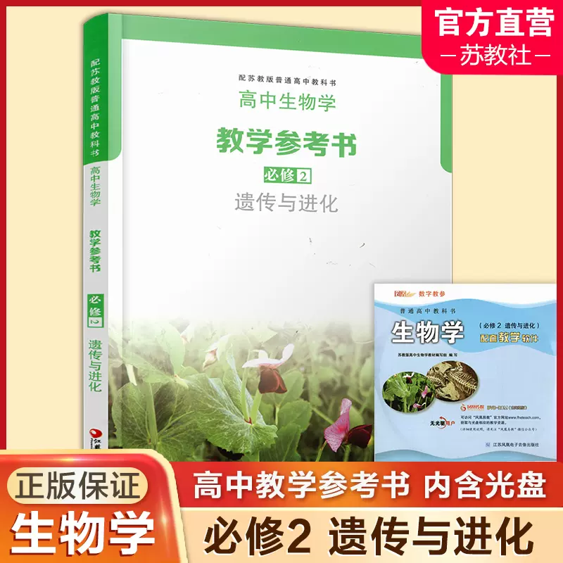 2024年高中生物学教学参考书必修2 遗传与进化含光盘配苏教版普通