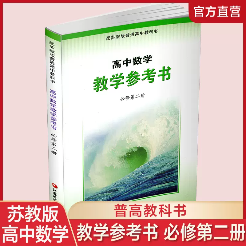 2024年春高中数学教学参考书必修第二册含光盘配苏教版普通高中教科书