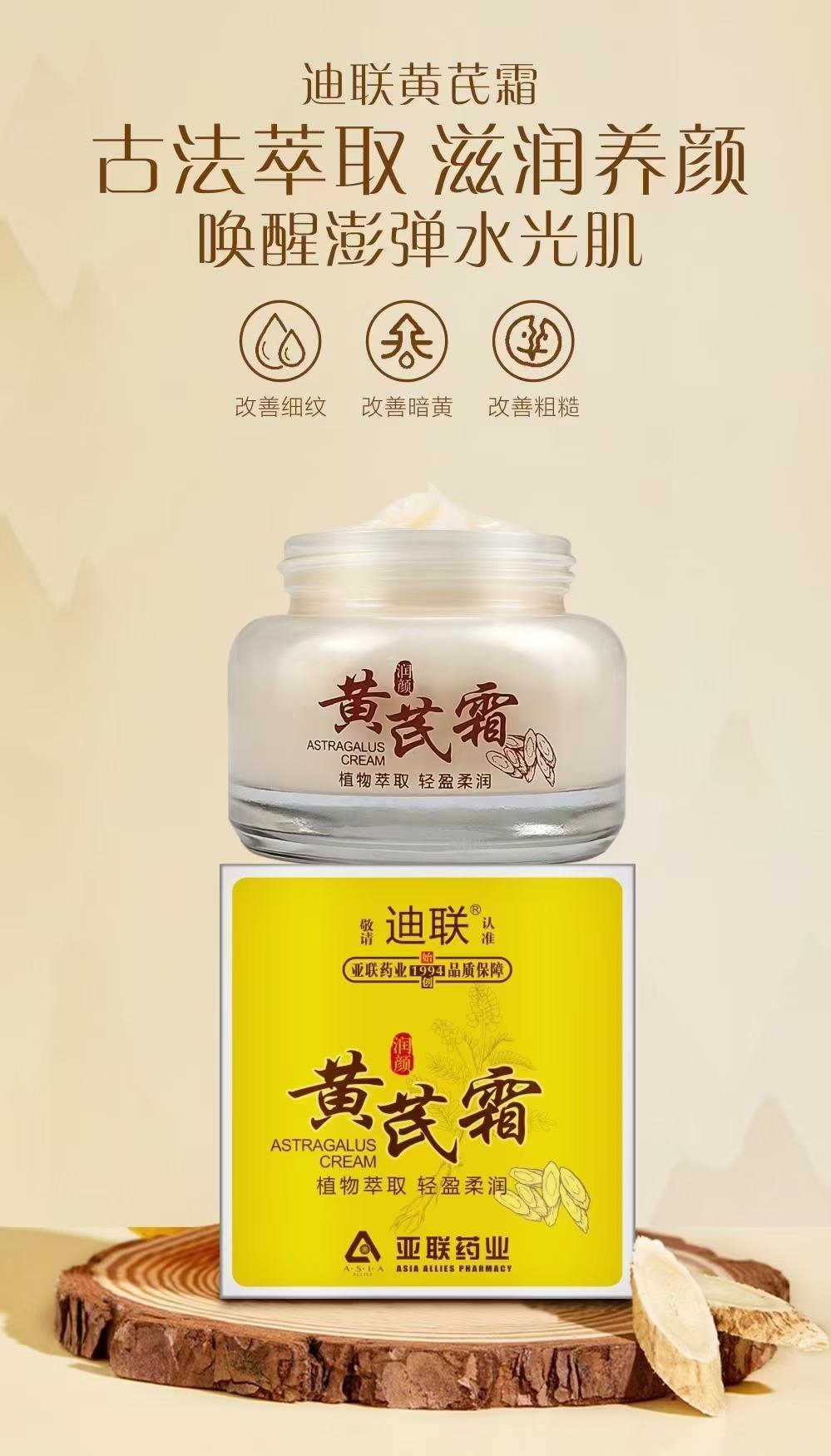 老牌国货亚联药业 迪联黄芪霜65g去黄面霜祛黄改善黄皮肤护肤品女