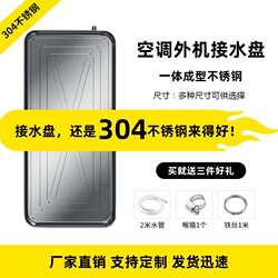 Air conditioner outdoor unit drain pan stainless steel drainage artifact