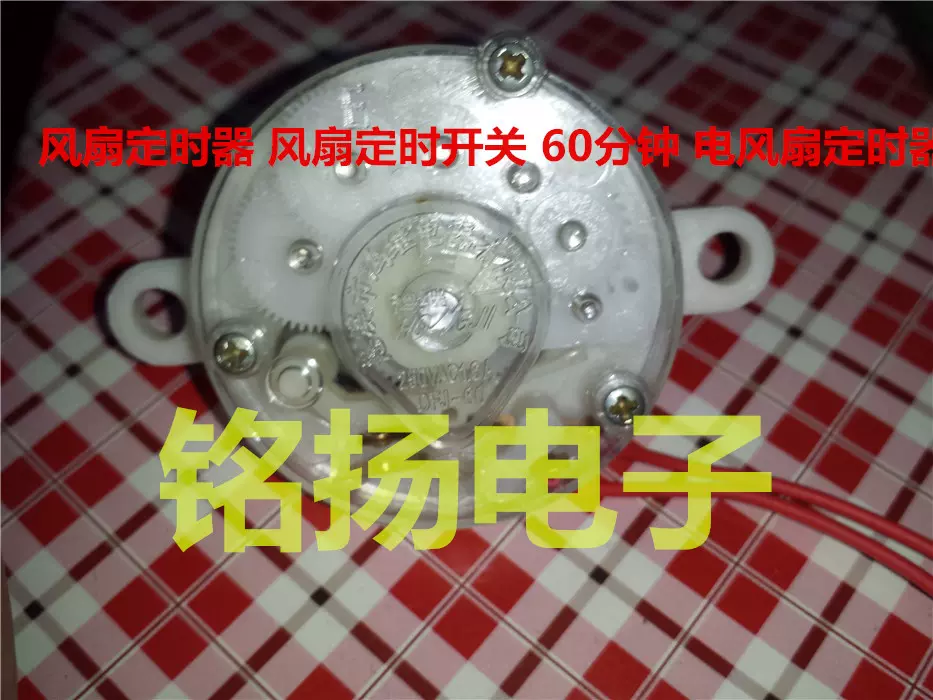 风扇定时器 风扇定时开关 60分钟 电风扇定时器