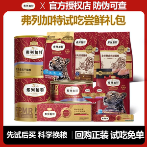 
Fregate's trial staple freeze-dried cat food, full-price canned cat pet snacks, kitten milk cake and cat bars, try it out