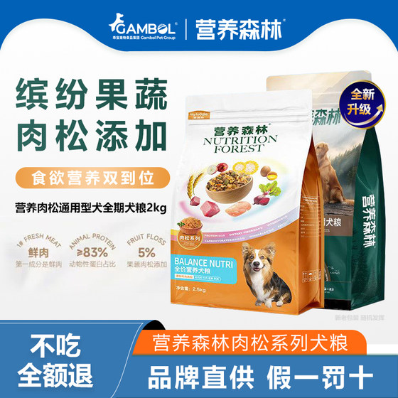 
Guabao dog food nutrition forest 2.5kg meat floss food general dog food adult puppies general nutritional golden retriever corgi