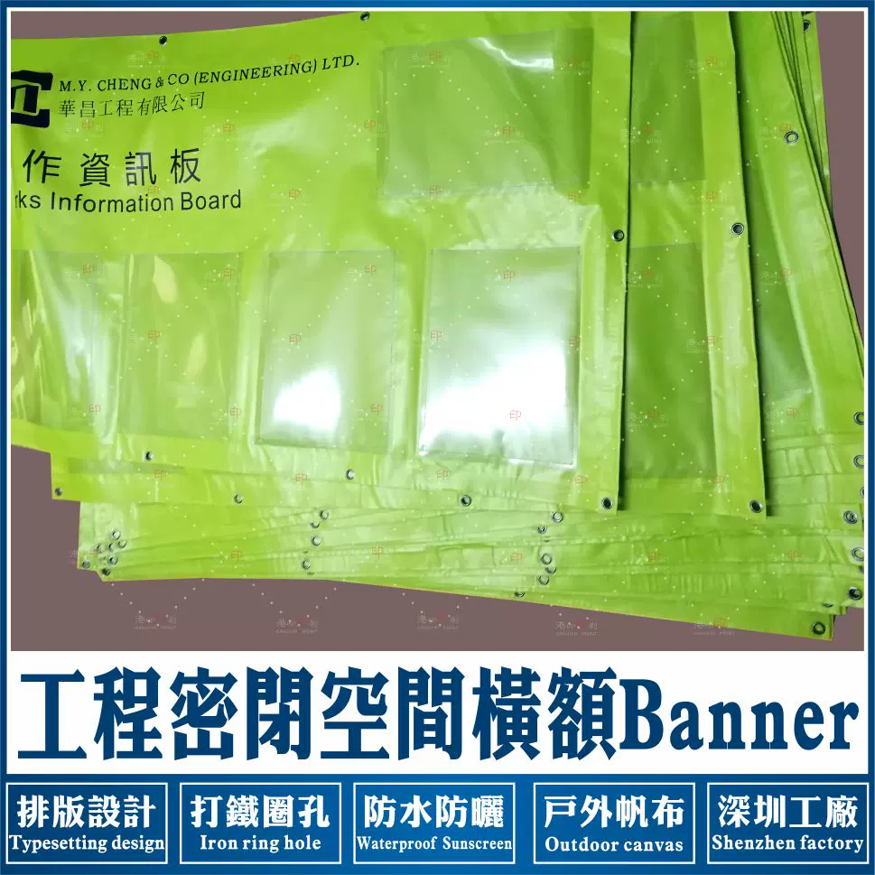 定製建築工程橫額banner工地資訊板密閉空間标识牌透明膠車線膠袋 Taobao