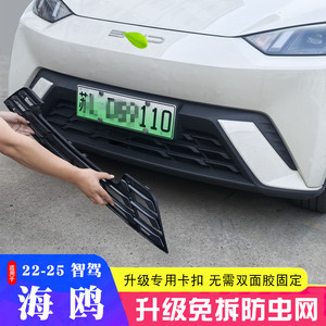 
25 new BYD Haiou Zhonglu insect-proof net Haiou Intelligent Driving Edition original car dedicated air conditioning water tank protective cover net