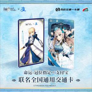 [Fgo] Destiny-Grand Designation Officially Authorized Co-branded Peripheral National Universal Transportation Card Beijing Card