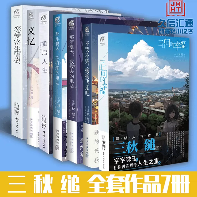 贈明信片 書籤 正版三秋縋著全套7冊義憶 戀愛的 贈明信片 書籤 正版三秋縋著全套7冊義憶 戀愛的