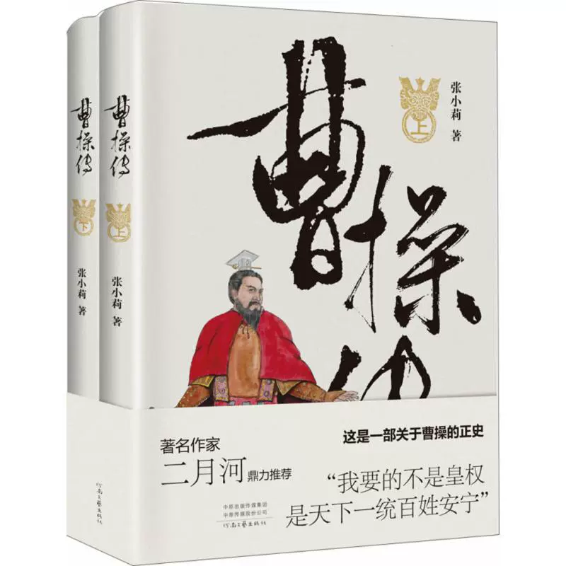 曹操传张小莉著中国名人传记名人名言 曹操传张小莉著中国名人传记名人名言