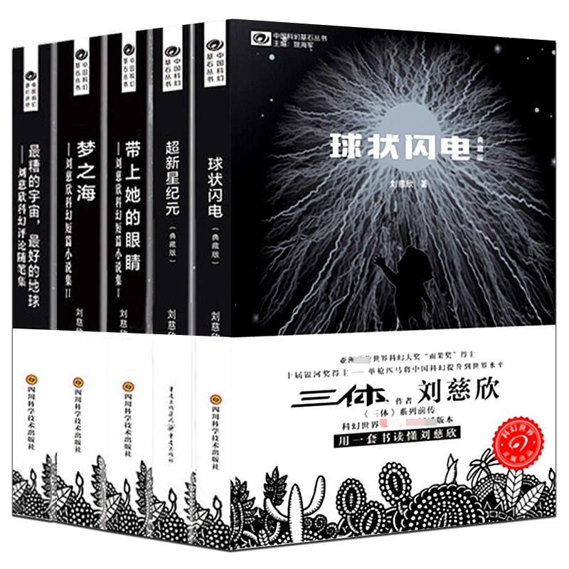 劉慈欣 三体 0 球状閃電 Ⅱ 黒暗森林 上下 Ⅲ 死神永生 上下 計6冊 三体0【ゼロ】 球状閃電 | 劉 慈欣, 大森 望, 光吉 さくら, ワン
