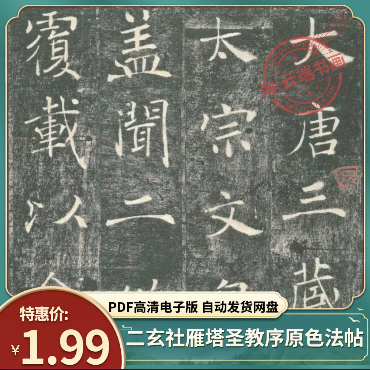 褚遂良雁塔圣教序楷书二玄社原色法帖电子版PDF字帖打印素材文件-Taobao