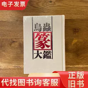 鸟虫篆大鉴- Top 100件鸟虫篆大鉴- 2024年5月更新- Taobao