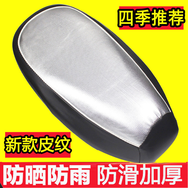 Electric vehicle seat cushion cover waterproof and sun protection motorcycle seat cushion cover battery car leather seat cover pedal seat leather cover heat insulation