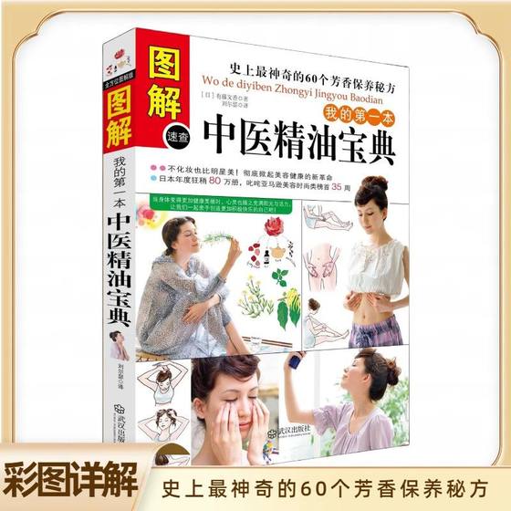 
Illustration of my first book on Chinese medicine essential oils, skin care, beauty, body beauty, aromatherapy, health care formula book, genuine book