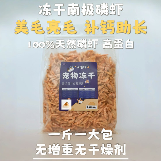 
[Dragon Momo] Antarctic Krill Freeze-dried Cats and Dogs Snacks, Jerky Kittens gain weight, hair, hair, and hairy pet mix