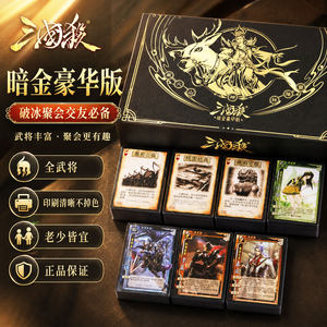 
Three Kingdoms Kill genuine full set of cards, dark gold luxury edition gift box, adult casual party board game, full generals, children's version