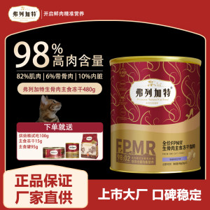 
Fregate 98% full price FPMR raw bone and meat staple food freeze-dried cat food cat chicken squab beef cat food staple food