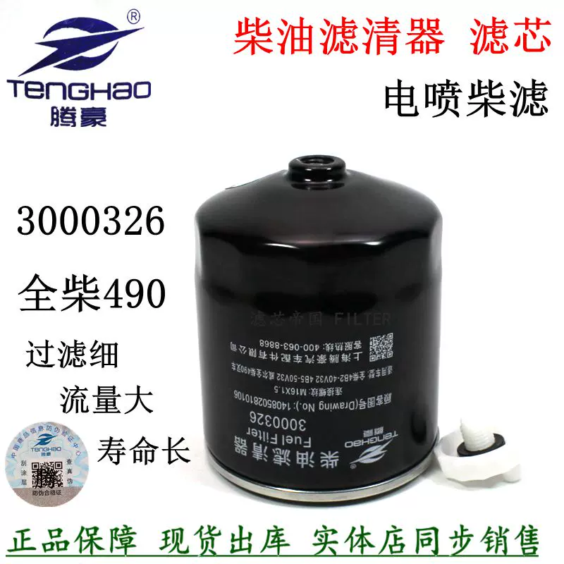 3000326柴油滤清器1408502810106全柴490叉车柴滤芯F1159-022配件-Taobao